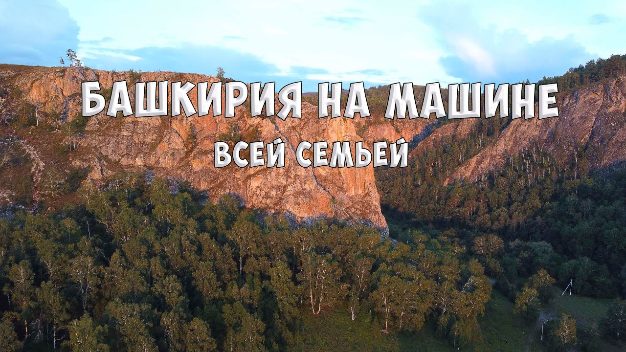 В Башкирию На Машине Всей Семьей  Озеро Банное  Мурадымовское ущелье  Река Белая  Отдых и Рыбалка