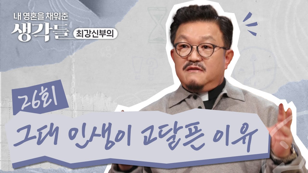 26회 그대 인생이 고달픈 이유😵 | 내 영혼을 채워준 생각들_최강신부의 | 한국외방선교회