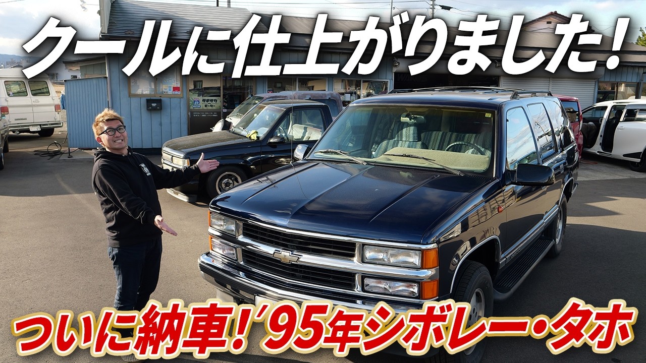【クールに仕上がりました】前回ご紹介したシボレー・タホがついに完成！社長のこだわりを徹底解説！