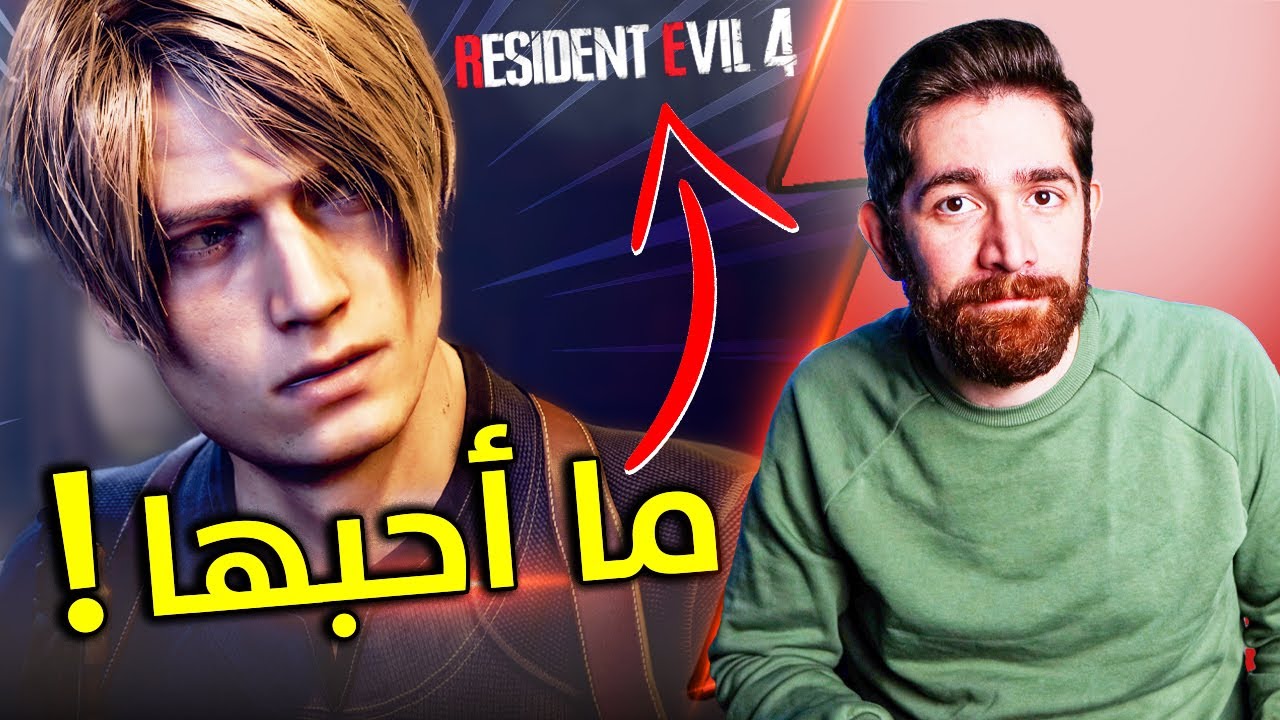 أنا خائف من مراجعة ريزدنت ايفل 4