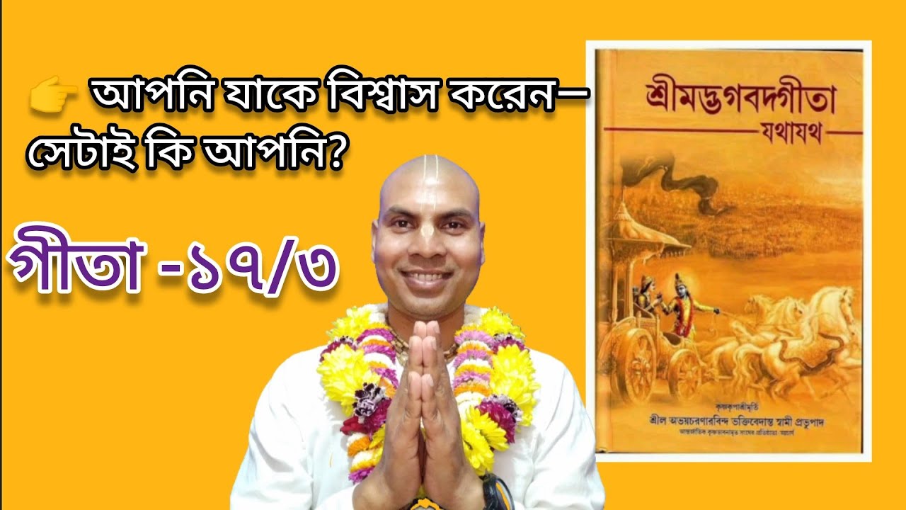 শ্রীমদ্ভগবদগীতা অধ্যায় ১৭ শ্লোক ৩। জগদীশ পন্ডিত দাস।