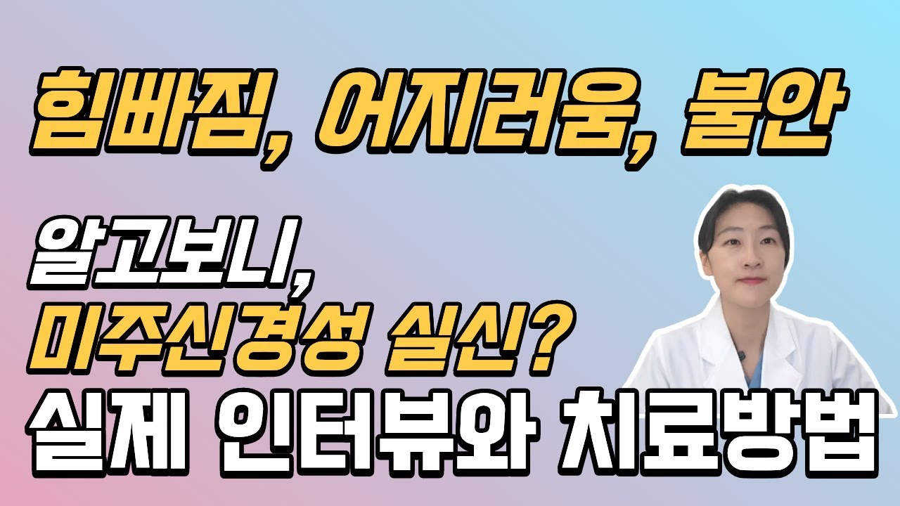원인 모를 힘빠짐과 어지러움, 불안, 알고 보니 미주신경성 실신! 실제 경험담과 치료 방법