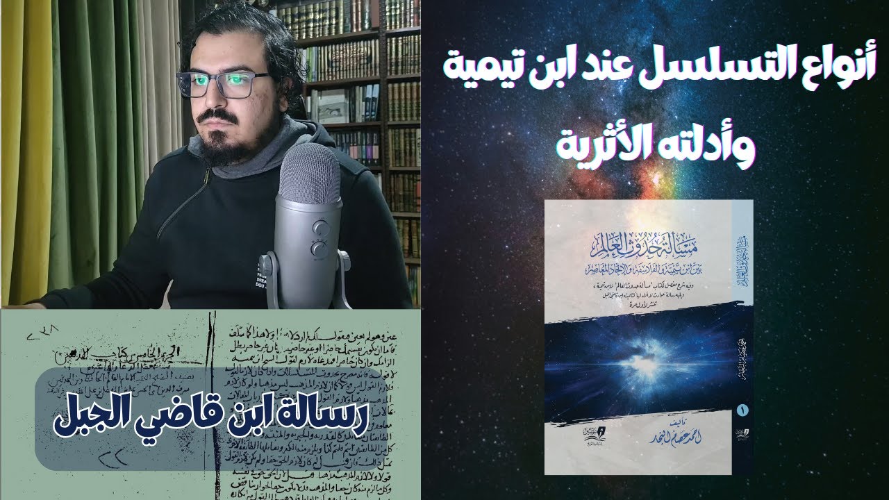 أنواع التسلسل عند ابن تيمية وأدلته الأثرية - شرح رسالة ابن قاضي الجبل - المحاضرة الربعة