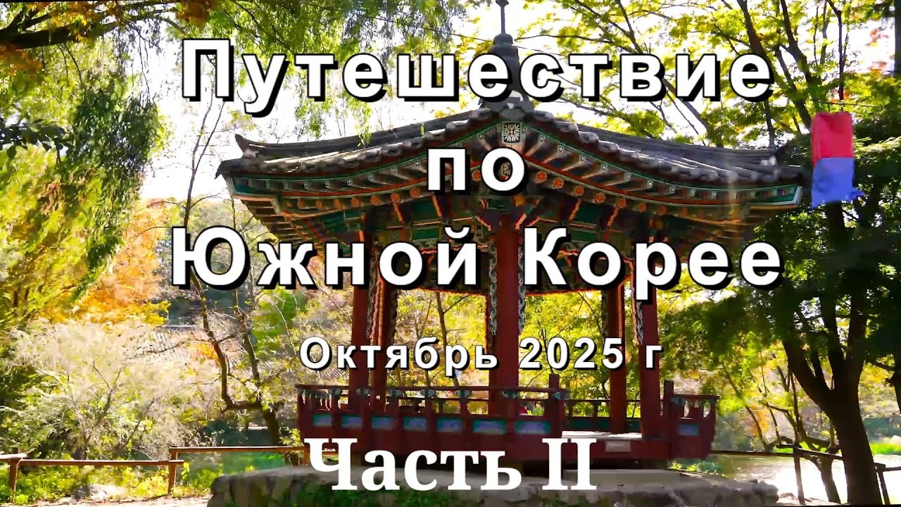 Путешествие по Южной Корее  Часть вторая