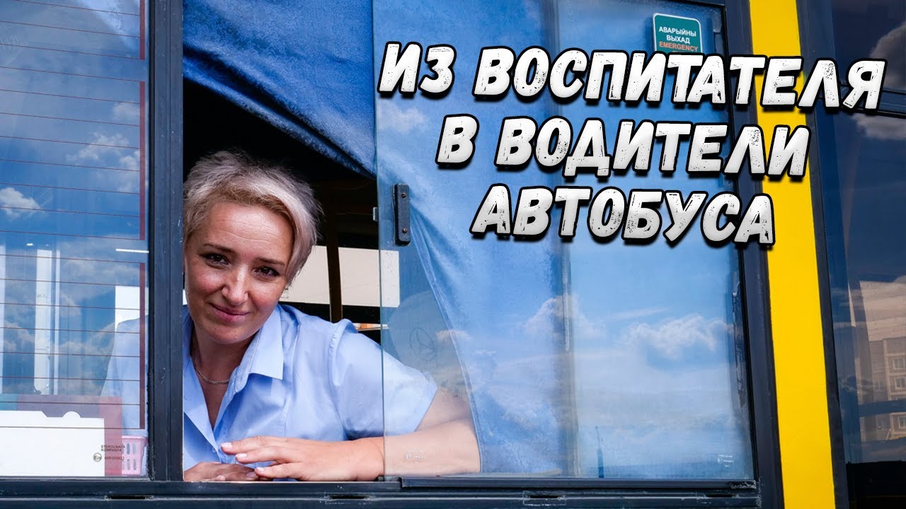 От учителя до водителя: необычный путь