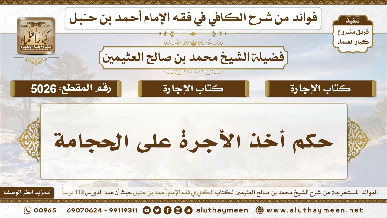 [5026] حكم أخذ الأجرة على الحجامة - تعليقات على الكافي لابن عثيمين