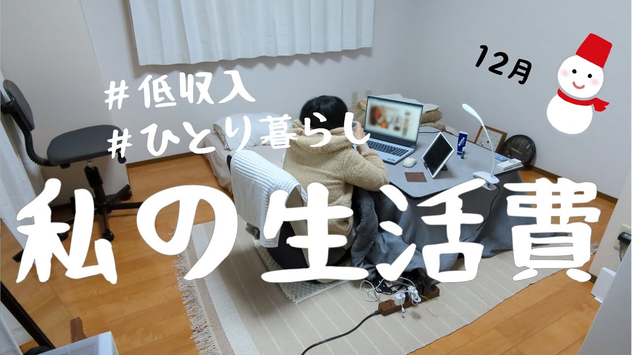 一人暮らし/独身女/１2月の生活費/お家賃3万５千円/低収入でがんばる/この収入で生きてく(｀･ω･´)ゞ