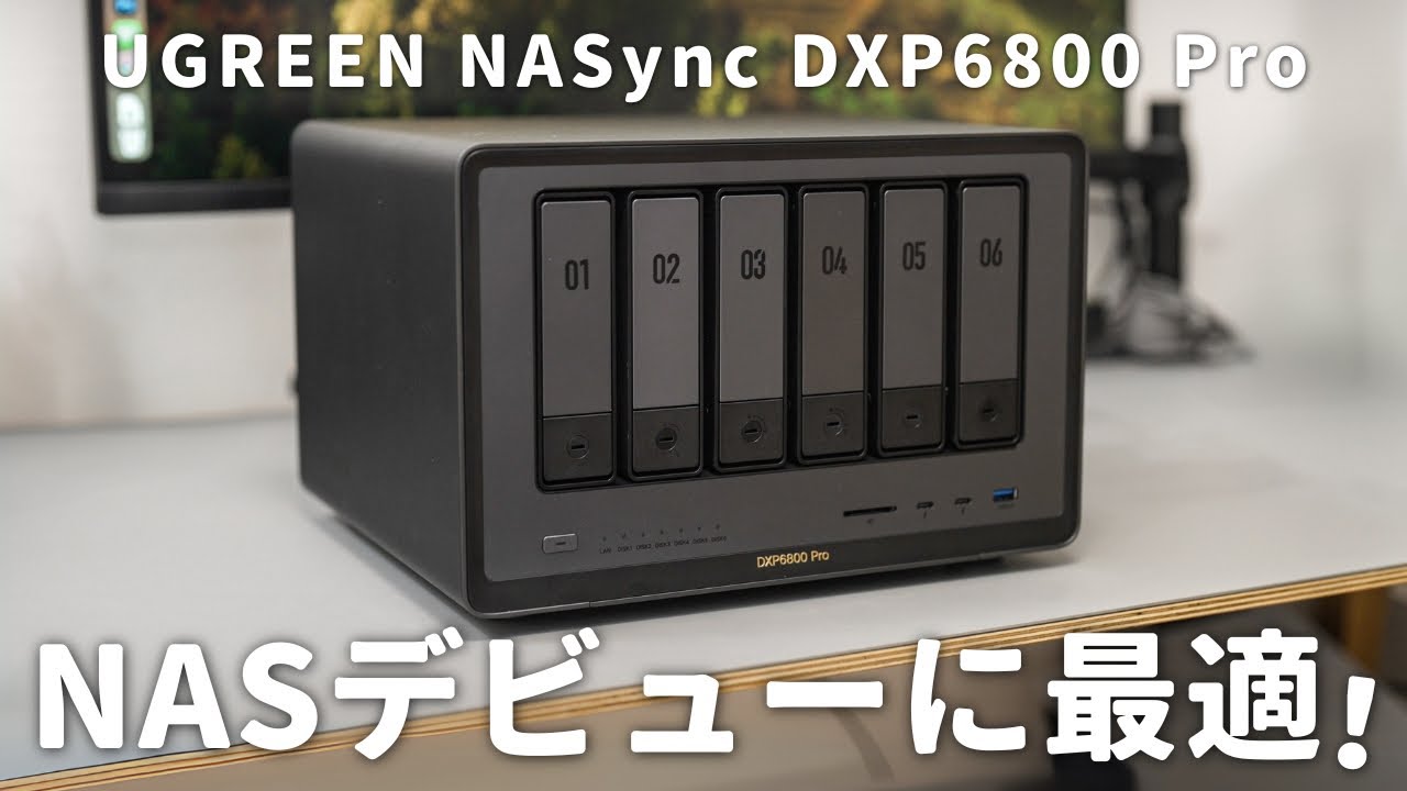クラファンで10億円売れた次世代NAS！初心者にも優しいNASync DXP6800 Pro。