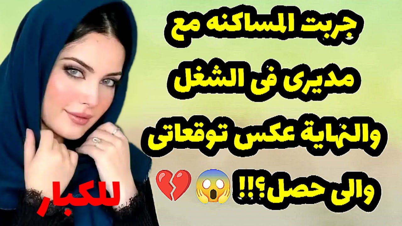 جربت المساكنه مع مديرى فى الشغل 😱والنهاية عكس توقعاتي والى حصل؟!! 💔قصص واقعية 539