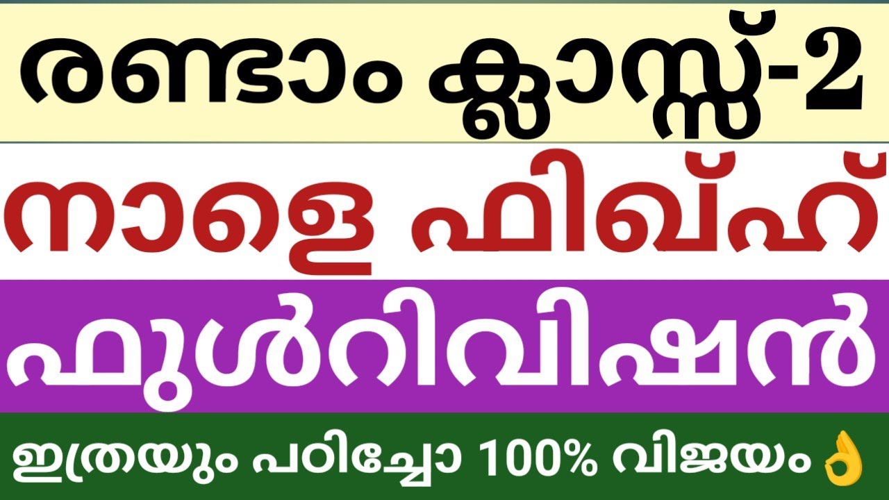 രണ്ടാം ക്ലാസ്സ് ഫിഖ്ഹ് മെഗാ റിവിഷൻ|Class 2 Fiqh full revision|varshika pareeksha|skimvb| എല്ലാം ഇതിൽ