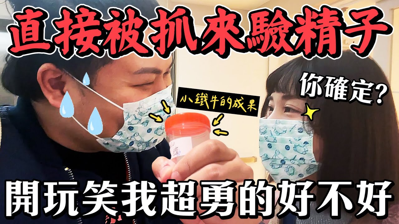 備孕第一站 鐵牛驗精子｜小鐵牛令人堪憂？超稀婷婷超慌！｜鐵牛婷婷