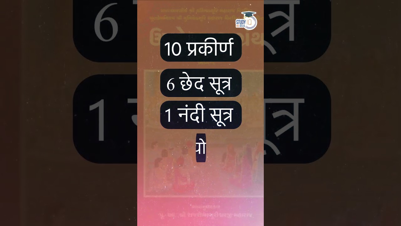Jain literature | Jain Agam | Agam Sutras|  UPSC PRE 2024 | StudyIQ IAS Hindi