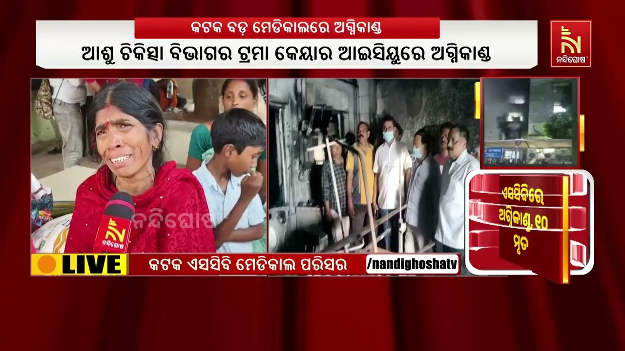 SCB ମେଡିକାଲରୁ ହୃଦୟ ବିଦାରକ ଦୃଶ୍ୟ ; ଶବ ଭିତରୁ ନିଜ ଲୋକଙ୍କୁ ଖୋଜୁଛନ୍ତି ସମ୍ପର୍କୀୟ ...
