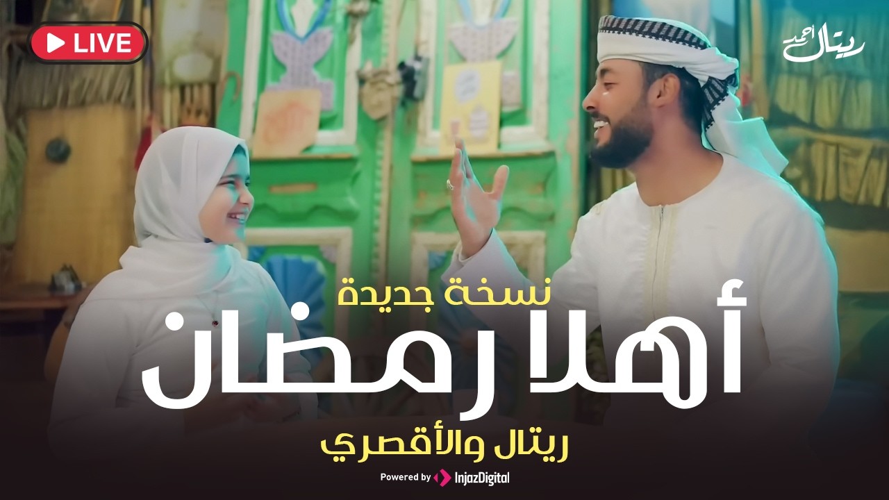 أهلا رمضان | ريتال أحمد والمنشد أحمد حسن الأقصري