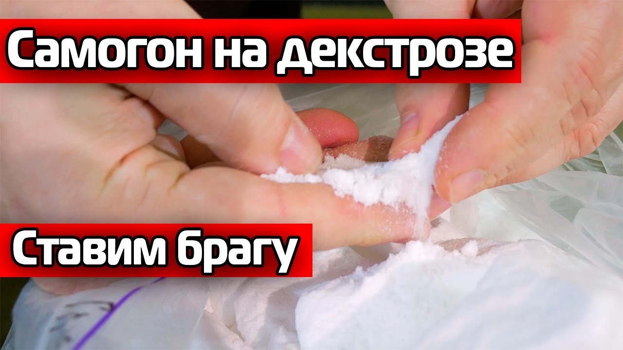 Самогон на декстрозе (глюкозе)! Ставим брагу