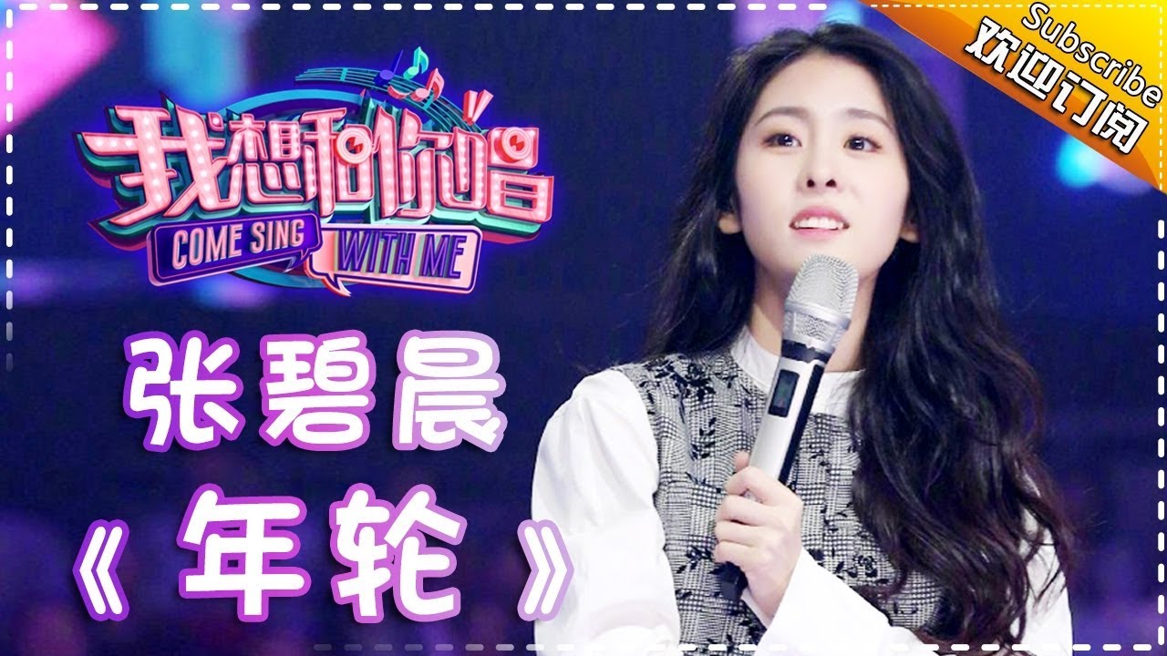 【单曲欣赏】《我想和你唱2》20170520 第4期:张碧晨《年轮》Come Sing With Me S02EP.4【我是歌手官方频道】