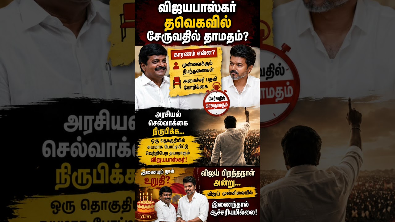 விஜயபாஸ்கர் TVK-வில் சேருவதில் தாமதம் ஏன்? | விஜய் பிறந்தநாளில் இணைப்பு அறிவிப்பா?