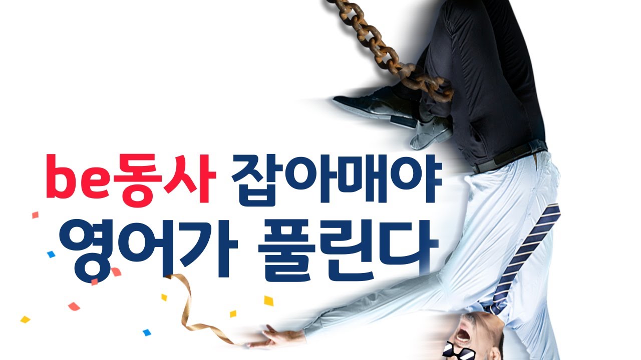 57)be동사와 일반동사, 감각으로 느껴야 구분됩니다.