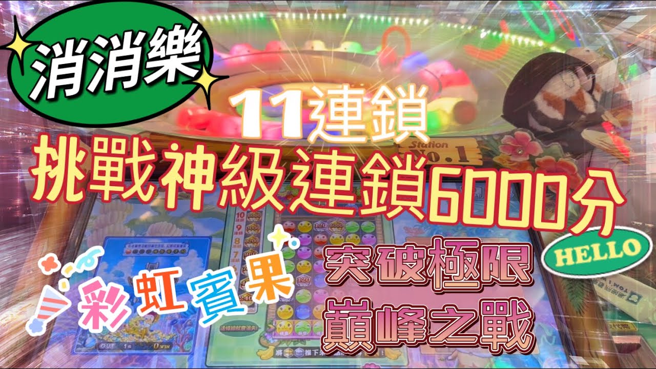 湯姆熊 Tom’s world 彩虹賓果 消消樂 挑戰神級11連鎖6000分 突破極限的巔峰之戰 這次能否順利拿下！？｜小幸運大樂趣