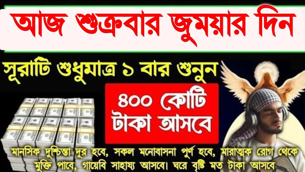 আজ শুক্রবার জুময়ার দিন এই সূরাটি শুনুন সকল আশা পূর্ণ হবে,গায়েবি টাকা আসবে,ভাগ্য খুলে যাবে,