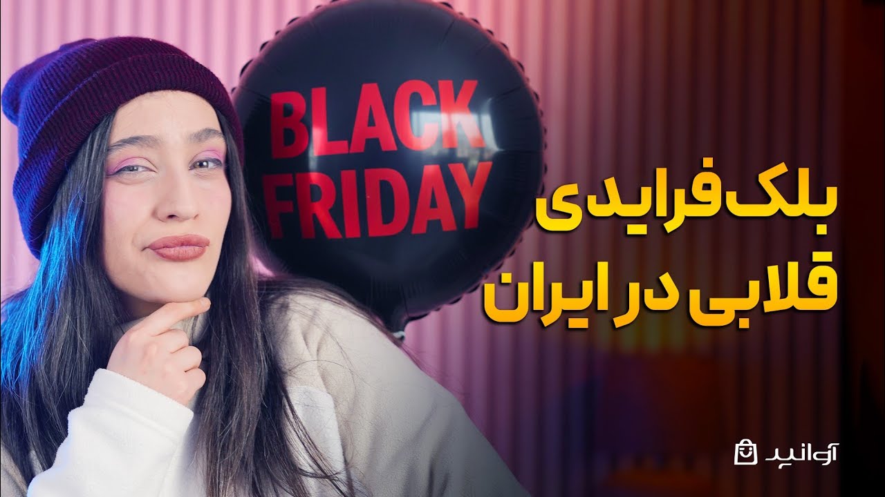 پشت‌پرده‌ی بلک‌فرادی ایران؛ چرا هیچکس آیفون ۲۱ میلیون تومانی نخرید؟