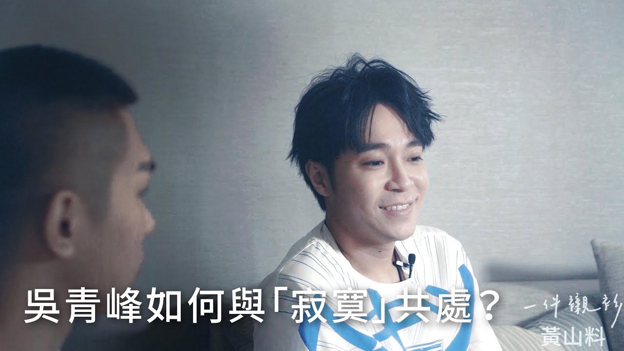 吳青峰如何與「寂寞」共處？