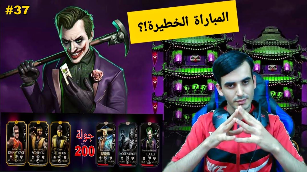 مورتال كومبات الجولة الأخيرة من برج الجوكر