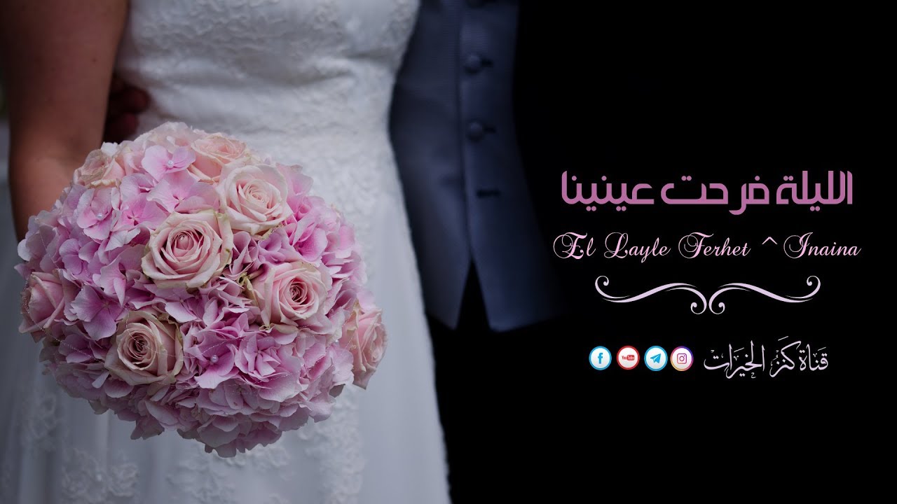الليلة فرحت عينينا | أناشيد أعراس.