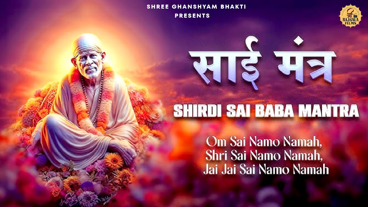साईं मंत्र ॐ साईं नमो नमः Sai Mantra I| New Sai Bhajan || Shree Ghanshyam Bhakti