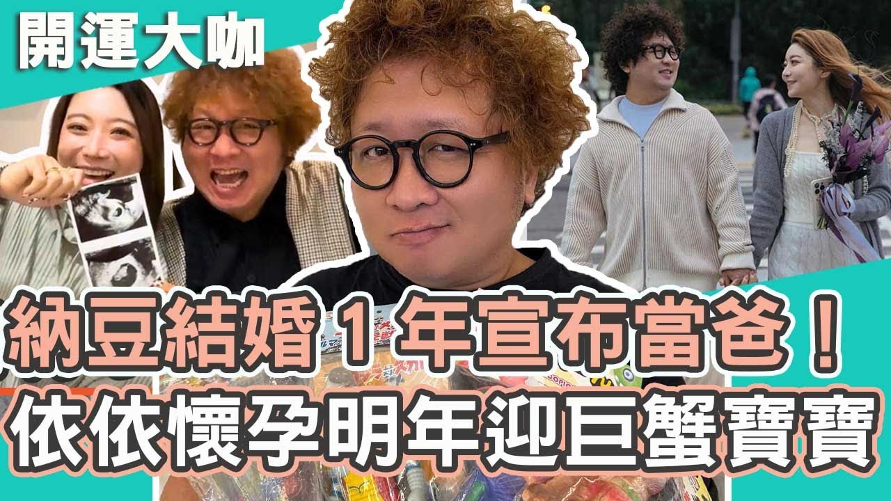 恭喜！44歲納豆結婚１年宣布當爸！依依懷孕「一次就中」明年迎巨蟹寶寶！開運有大咖 週末特映版｜納豆