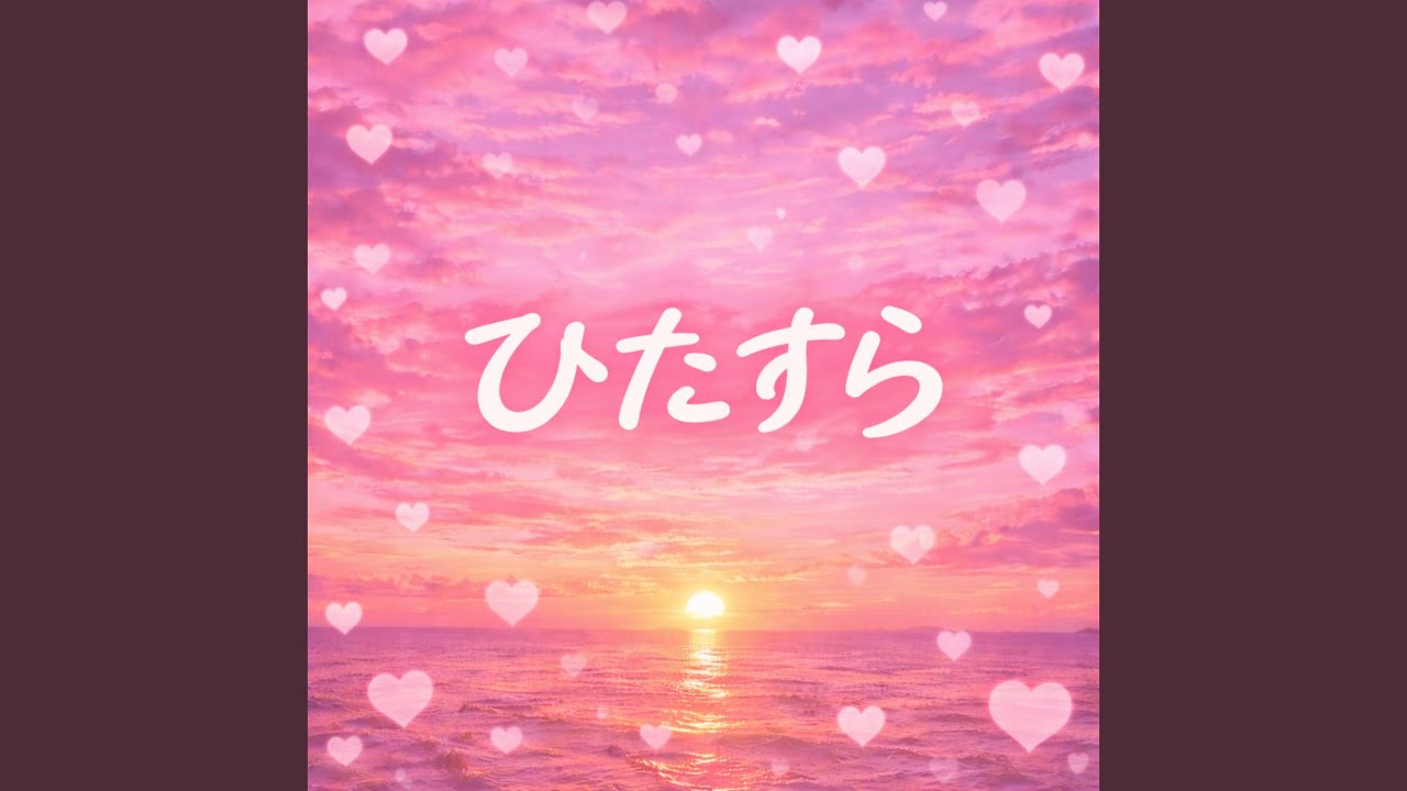 ひたすら (Female Ver.)