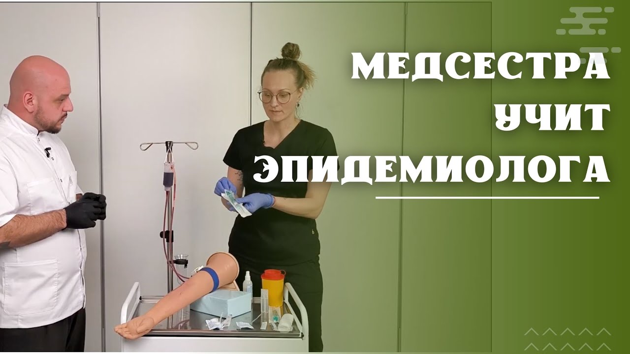 МЕДСЕСТРА С МАНИКЮРОМ УЧИТ ЭПИДЕМИОЛОГА ДЕЛАТЬ ВНУТРИВЕННЫЕ ИНЪЕКЦИИ