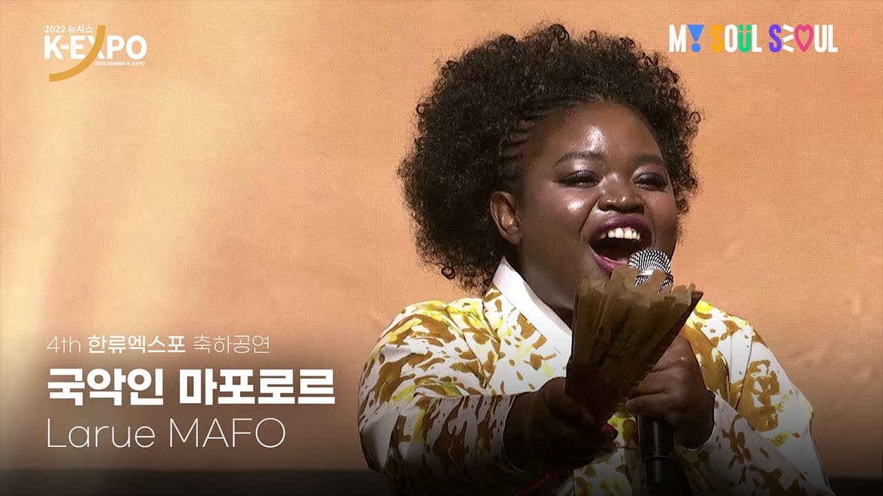 마포로르(Laure MAFO) 흥보가 중 흥보 박타는 대목│제4회 한류엑스포 축하공연