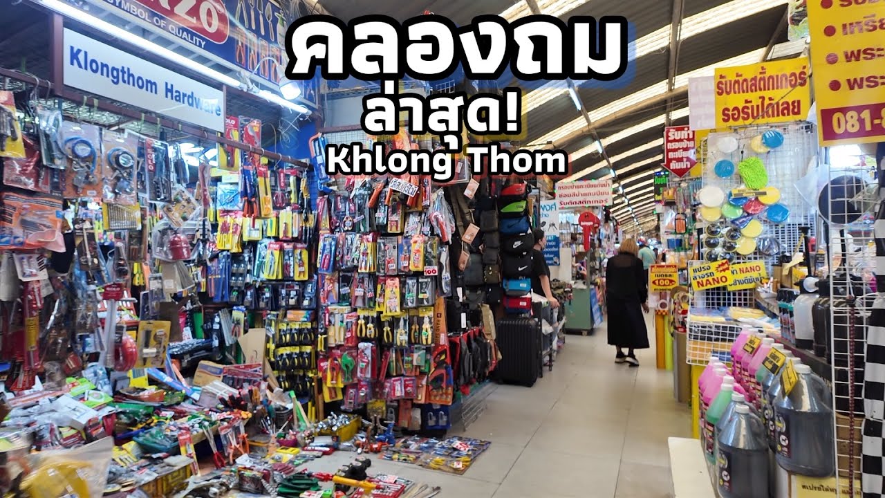 คลองถม ล่าสุด | Khlong Thom
