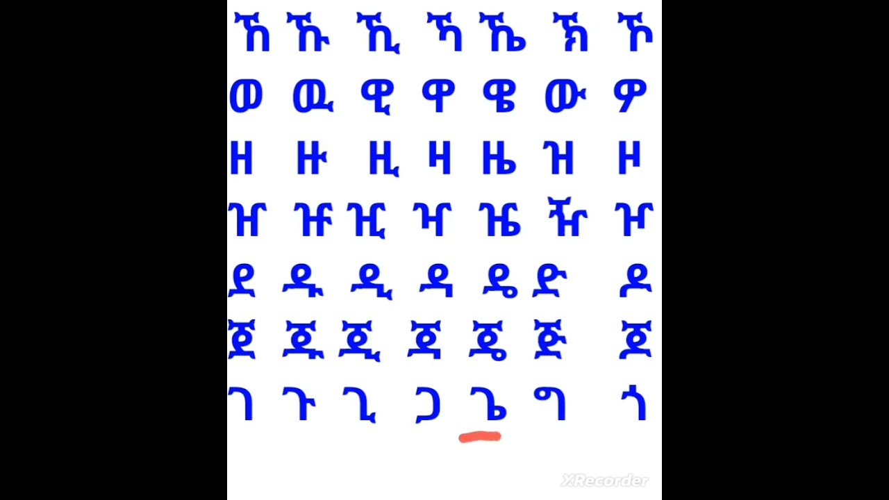 አማርኛ ፊደላትን ማጥናት ለጀማሪዎች