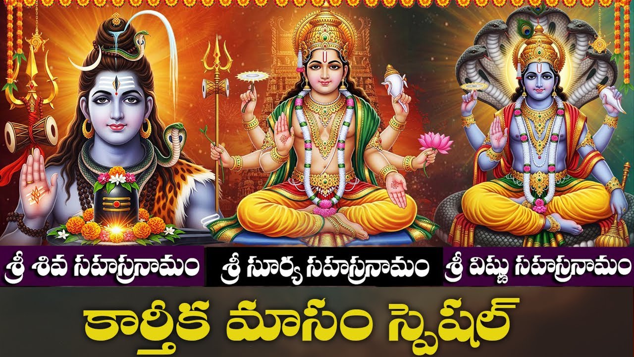 శ్రీ సూర్య & శివ & విష్ణు సహస్రనామం | Sri Surya Sahasranamam | Telugu Devotional Songs