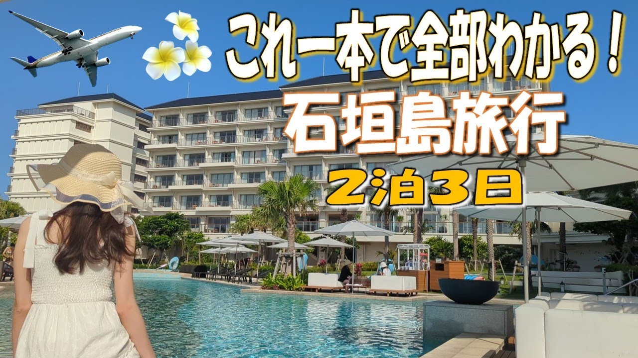 【石垣島旅行】これ一本で全部わかる！2泊3日石垣島観光モデルコース！