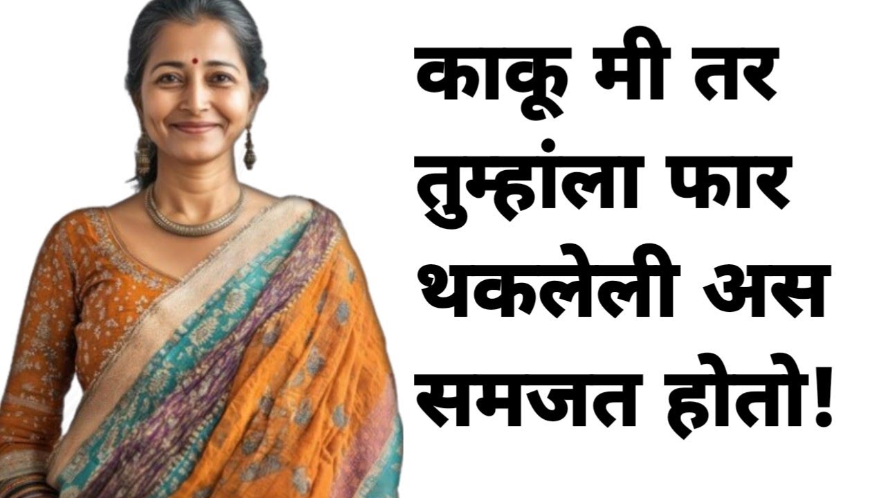 थकलेल्या काकू रोज माझ्या कडून || मराठी बोधकथा || मराठी स्टोरी || Marathi Interestig Stories ||