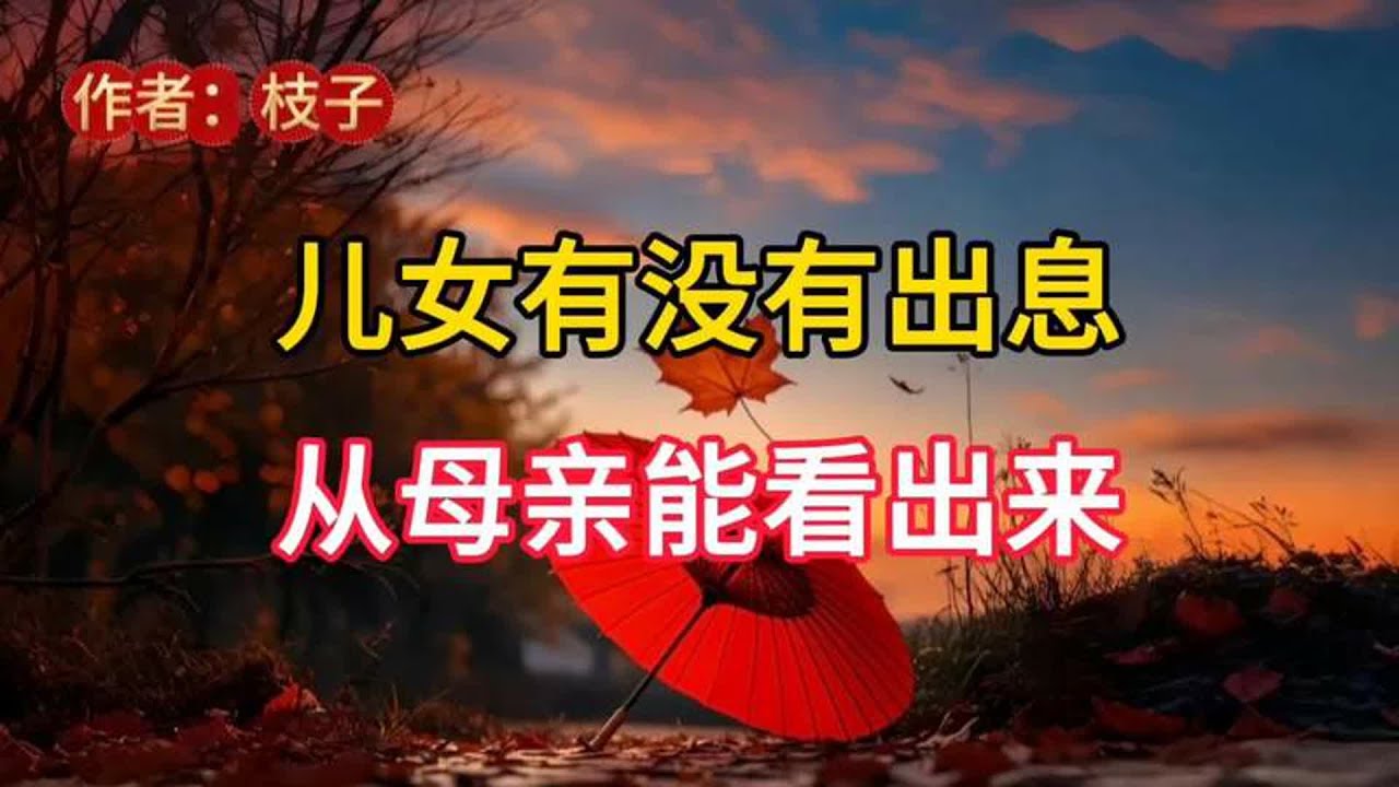 「儿女出息看母亲」，母亲的格局决定孩子的未来