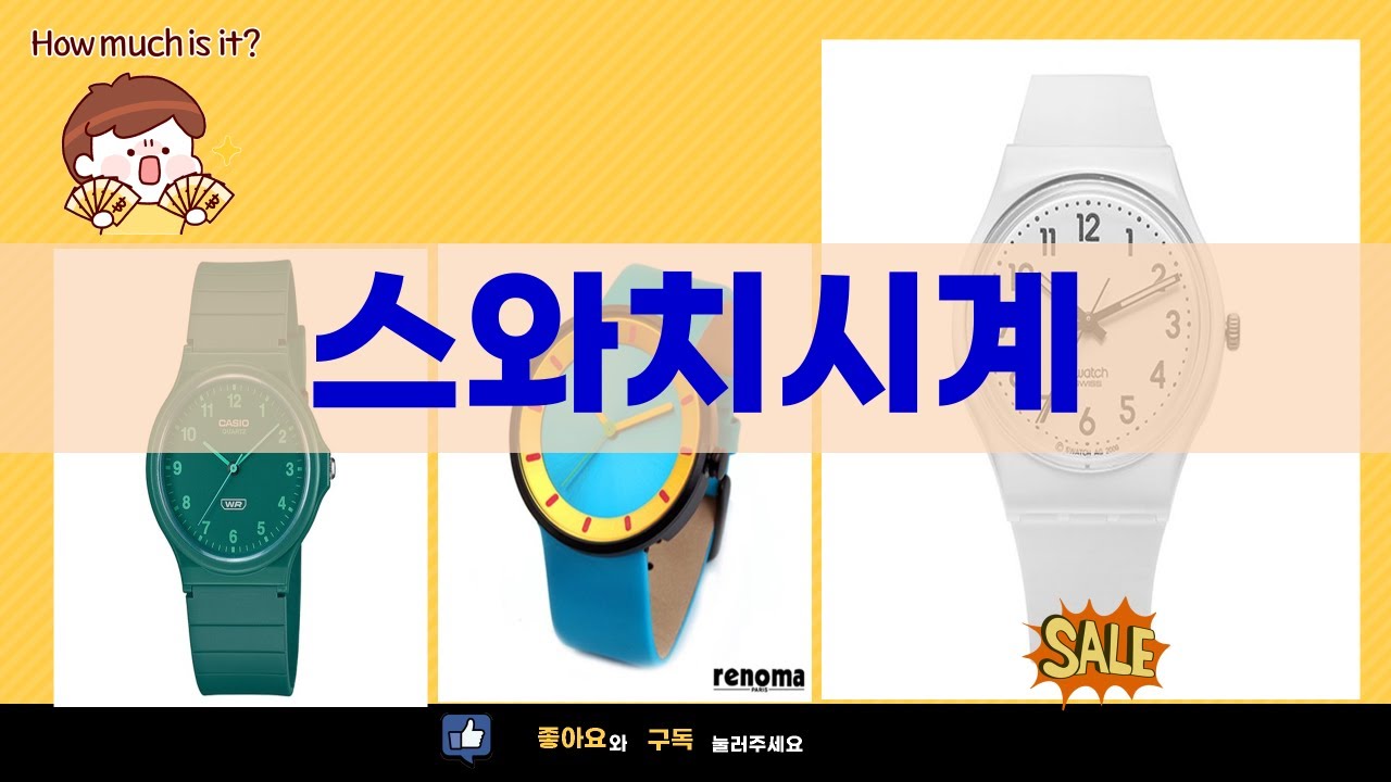 가성비 끝판왕! 스와치  카시오 수능 시계 비교 리뷰 (feat. 패션 시계)
