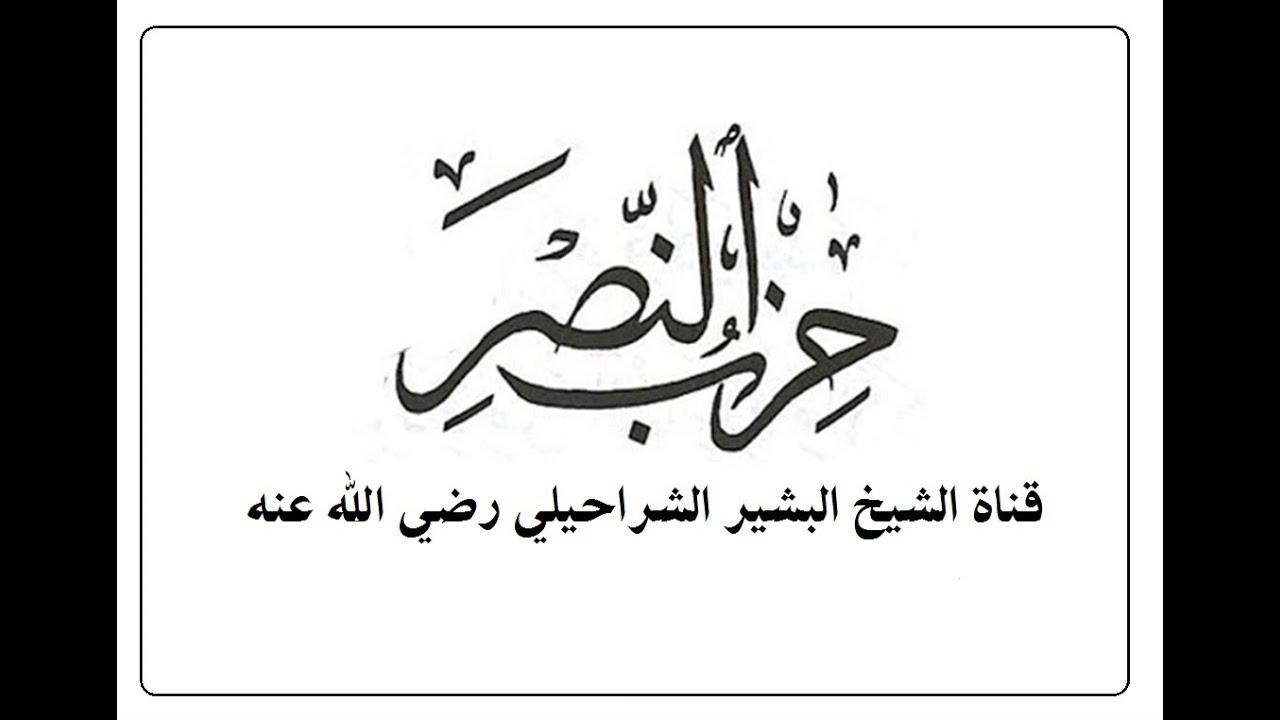 حزب النصر مع الزجر
