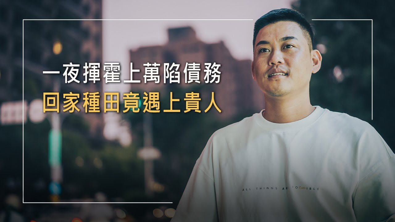 夜店浪子成木工職人!他曾陷詐欺負債深淵、買醉度日！意外走進教會後，驚人的改變，就此發生│郭政峰 生命見證《峰迴路轉》