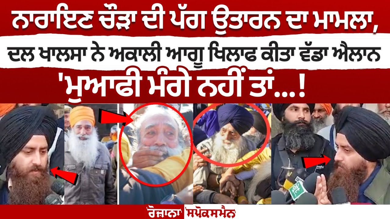 Narayan Chaura ਦੀ ਪੱਗ ਉਤਾਰਨ ਦਾ ਮਾਮਲਾ, Dal Khalsa ਨੇ ਅਕਾਲੀ ਆਗੂ ਖਿਲਾਫ ਕੀਤਾ ਵੱਡਾ ਐਲਾਨ, 'ਮੁਆਫੀ ਮੰਗੇ ਨਹੀਂ