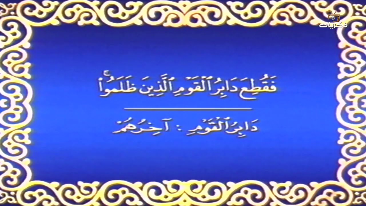 مقطع من سورة الأنعام للشيخ علي الحذيفي