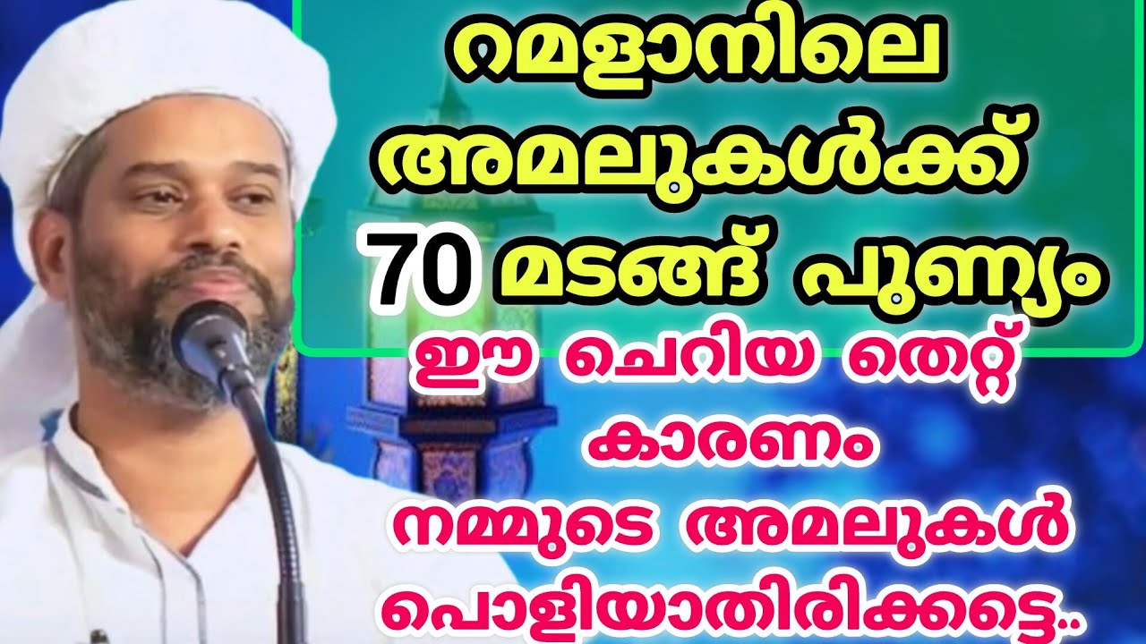 പുണ്യ റമളാനിൽ വിലപ്പെട്ട അറിവുകൾ കരസ്തമാക്കാം /Salim Faizy Kolathoor /Motivation /Speech 