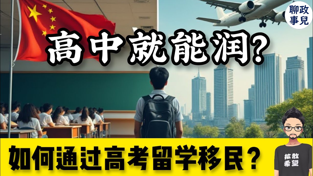 高中生也能润！如何通过高考留学移民？聊聊送孩子出国的最佳时机，和中西教育的核心差异 【答观众问 #2】