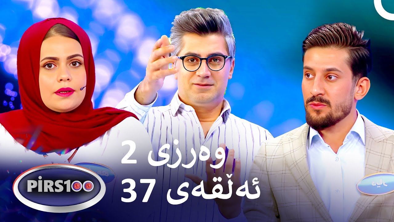 ئەڵقەی 37 وەرزی 2 | پیرس100- فامیلی فیود کوردستان