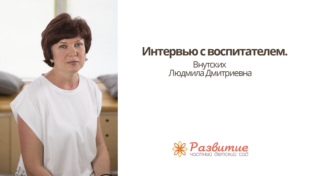 Интервью с воспитателем Л. Д. Внутских. Частный детский сад 