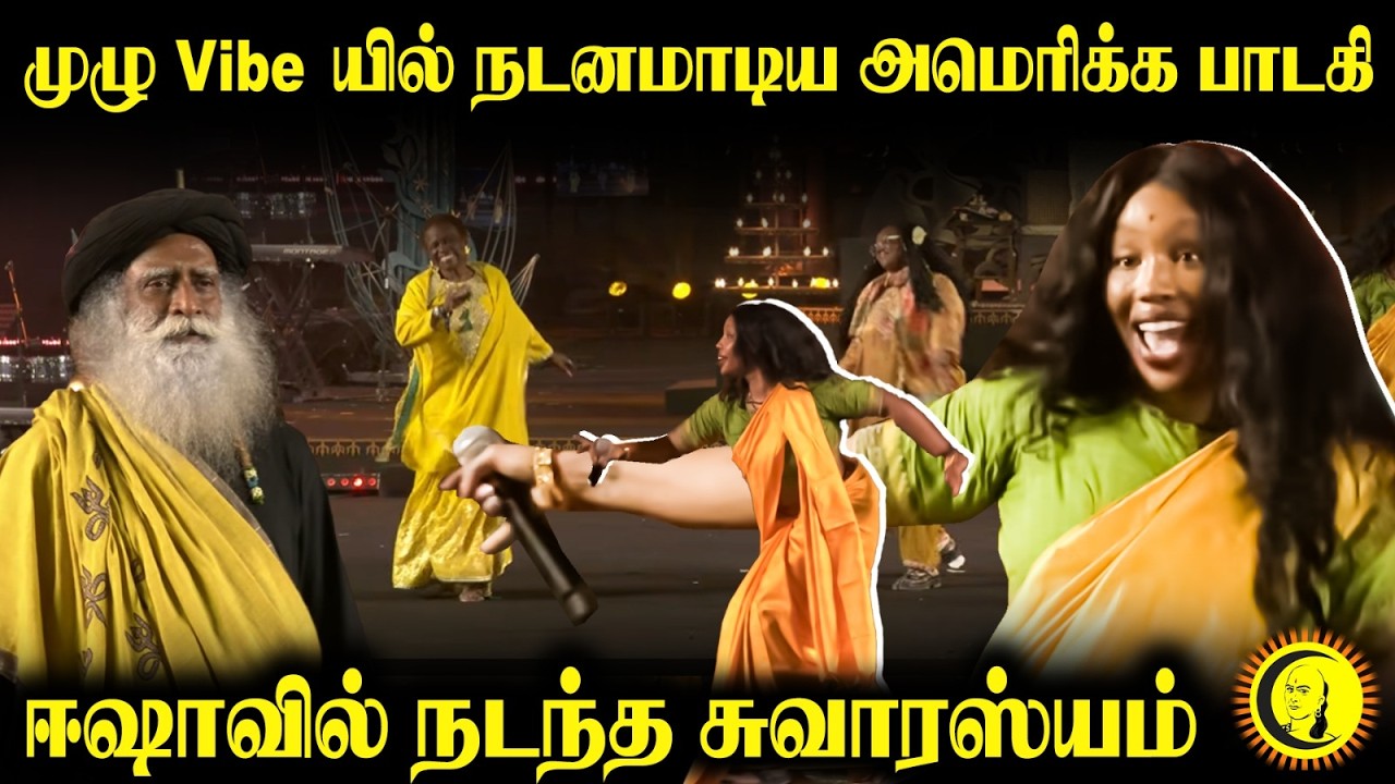 முழு Vibe யில் நடனமாடிய அமெரிக்க பாடகி - ஈஷாவில் நடந்த சுவாரஸ்யம் | American Singer SZA
