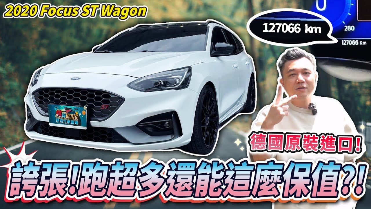 【中古車值多少？】福特正在崩盤的時候，Focus ST Wagon還能賣多少？｜2020 FOCUS ST WAGON 2.3